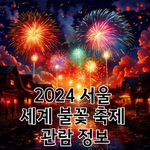 2024 서울 세계 불꽃 축제 관람 정보