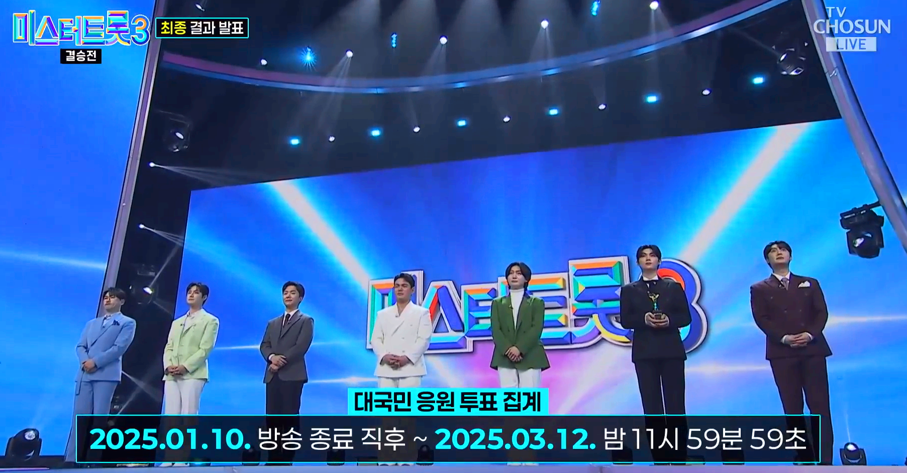 미스터트롯3 결승전