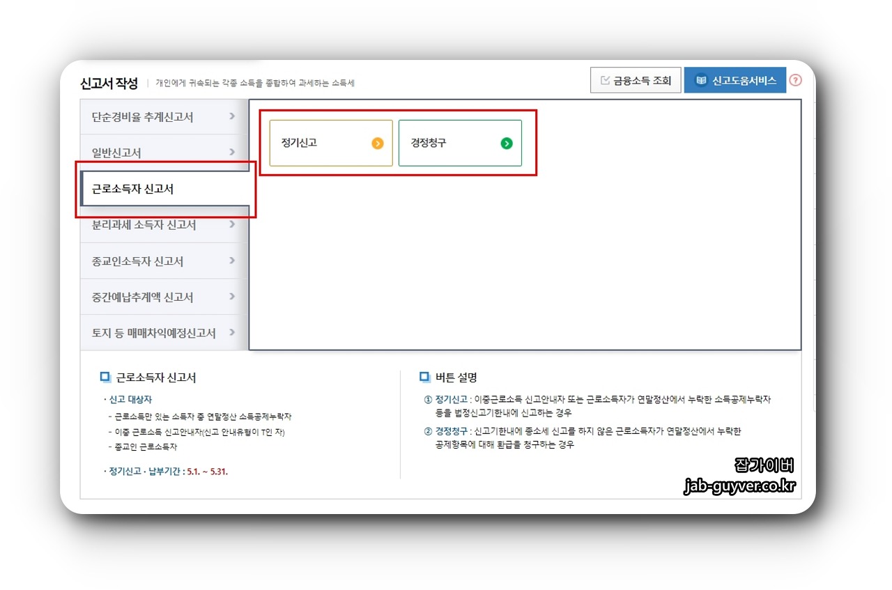 홈택스 종합소득세 신고도움서비스와 신고서 작성 메뉴 확인