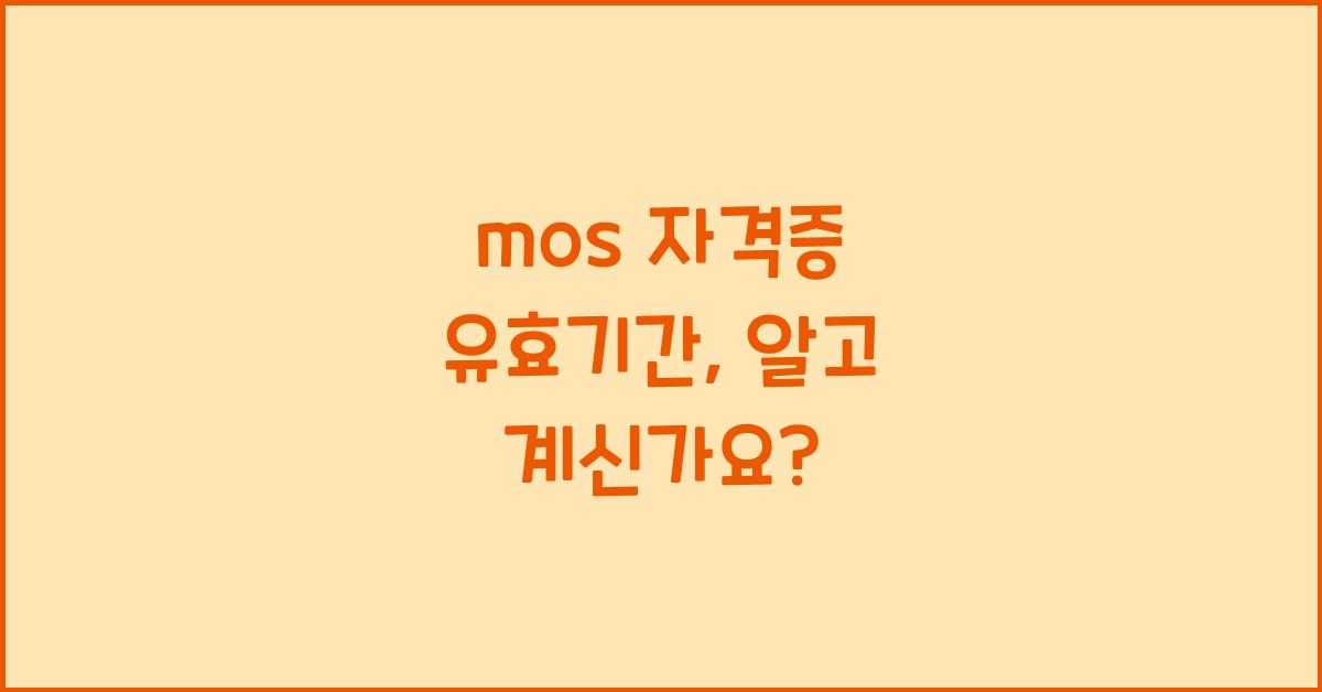 mos 자격증 유효기간