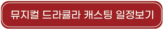 드라큘라_공연일정_캐스팅일정