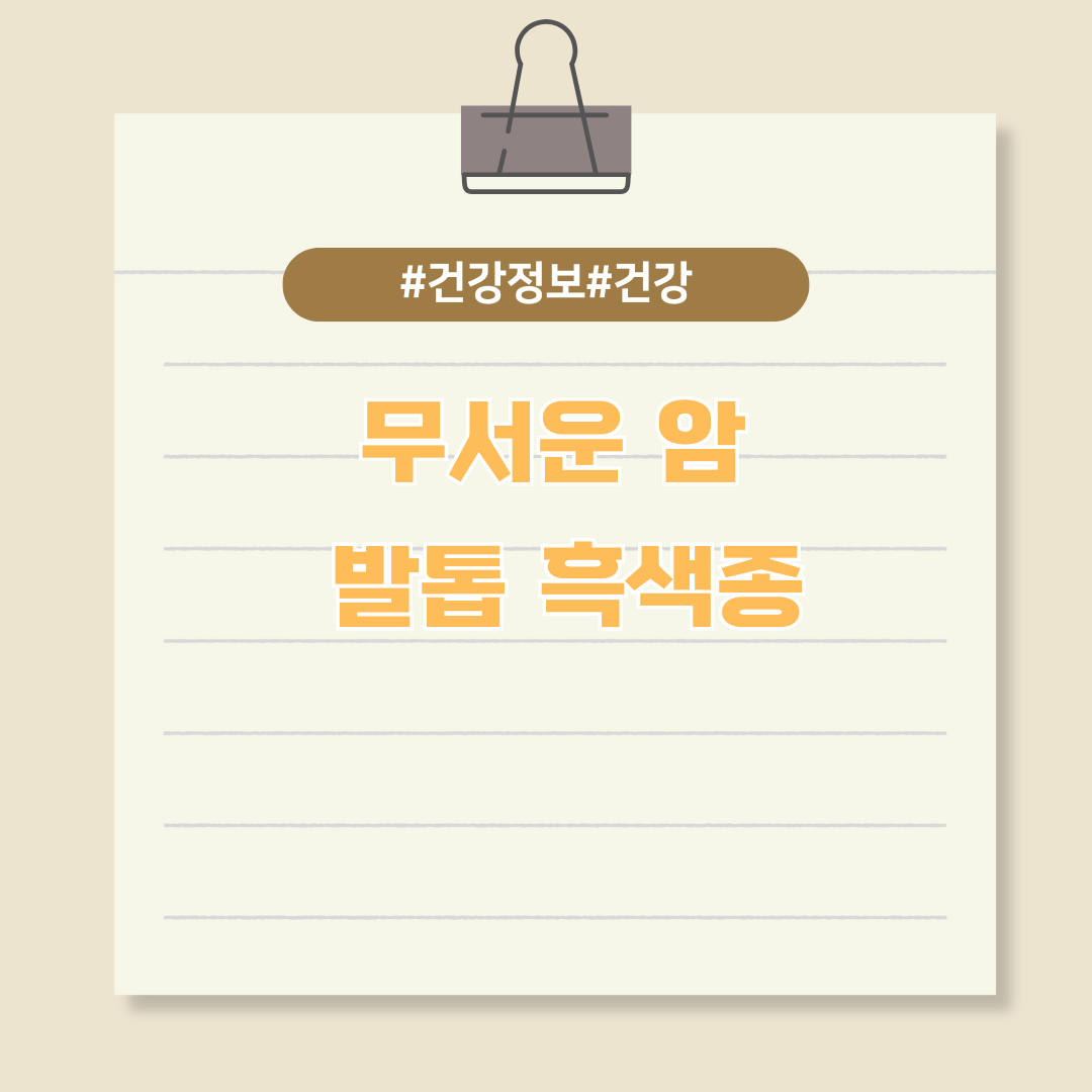 무서운 암, 발톱 흑색종에 대해 알아보자