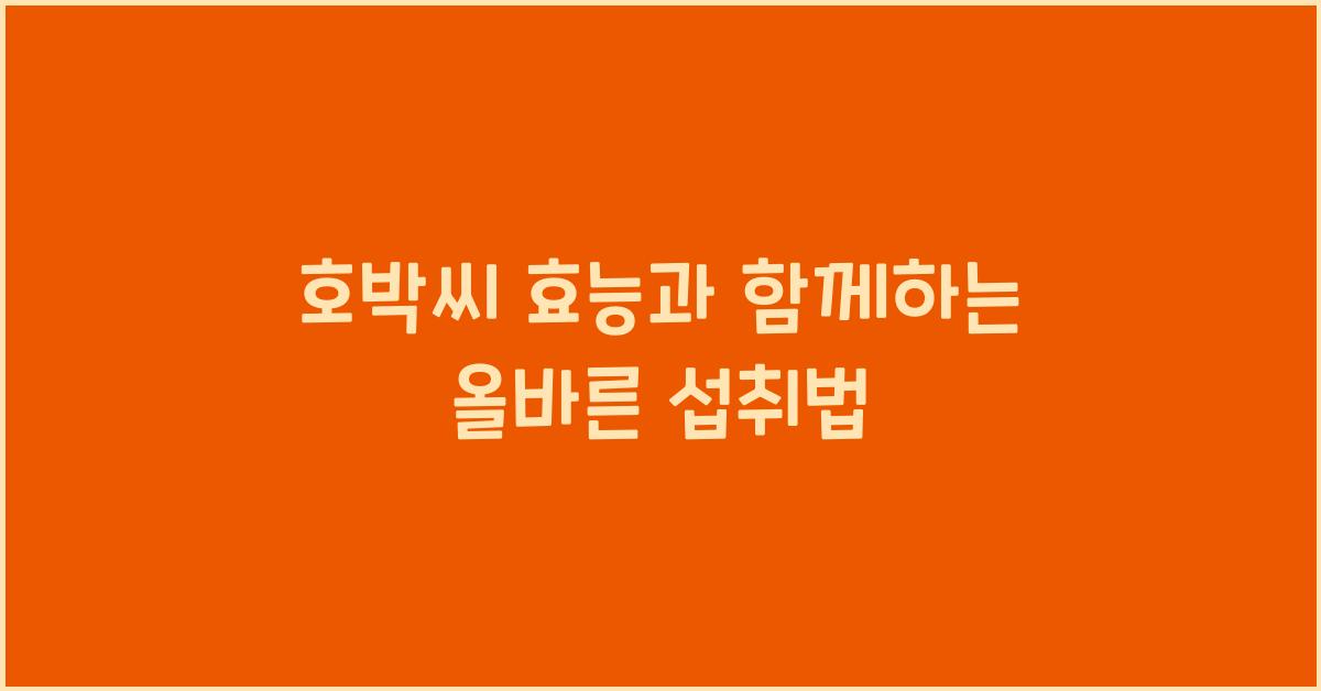 호박씨 효능