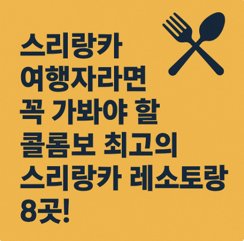 스리랑카 콜롬보 맛집