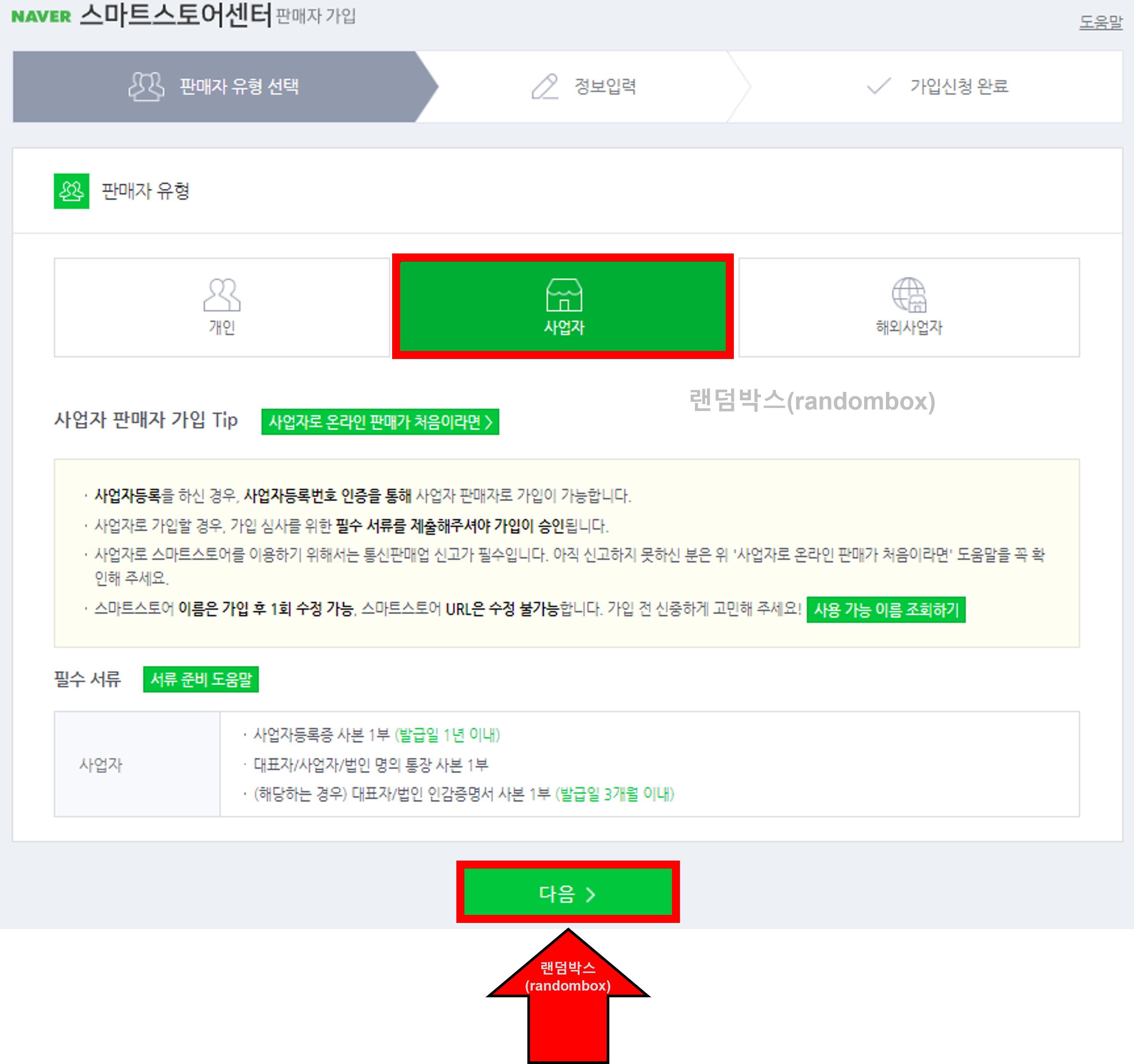 네이버스마트스토어 가입방법
