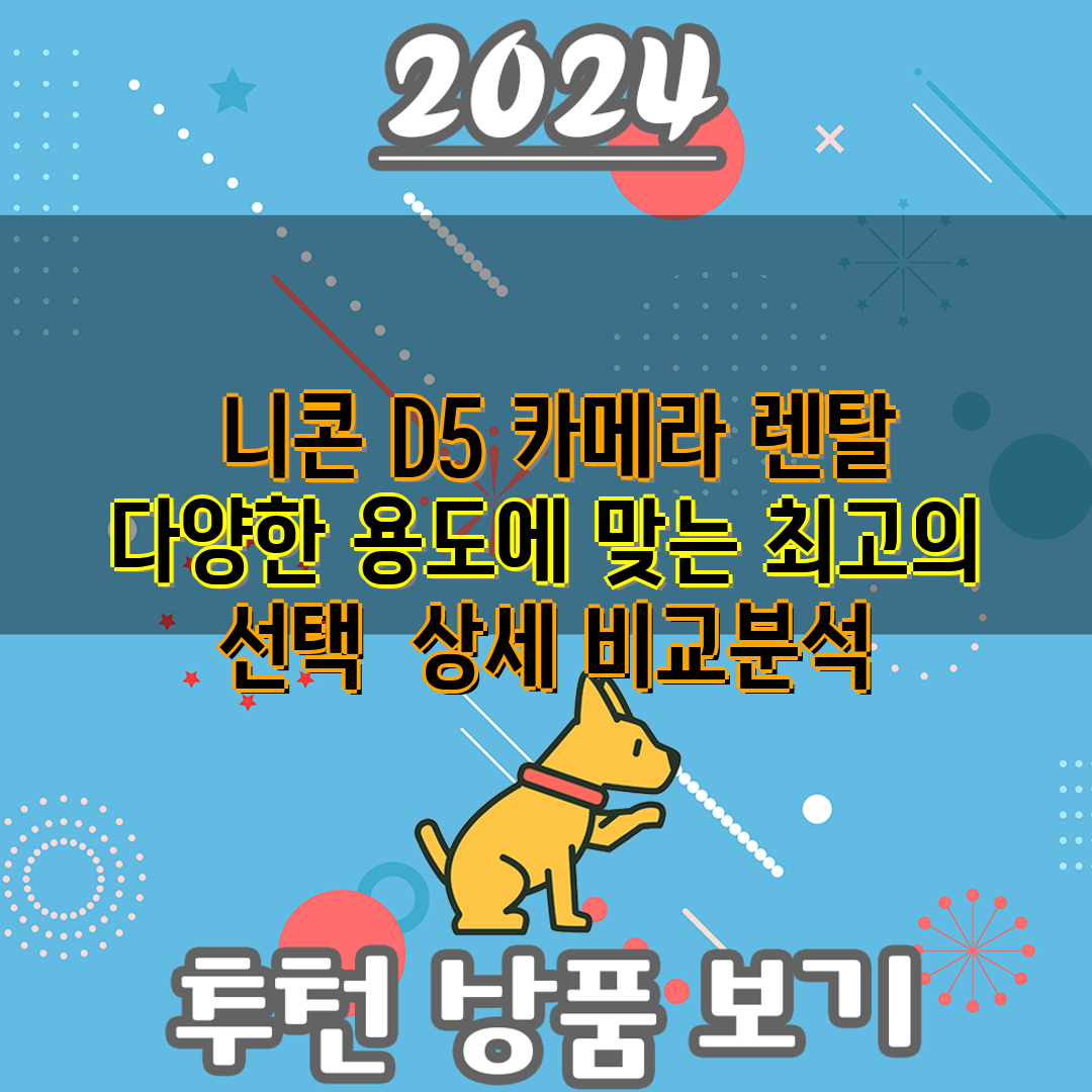 니콘 D5 카메라 렌탈 다양한 용도에 맞는 최고의 선