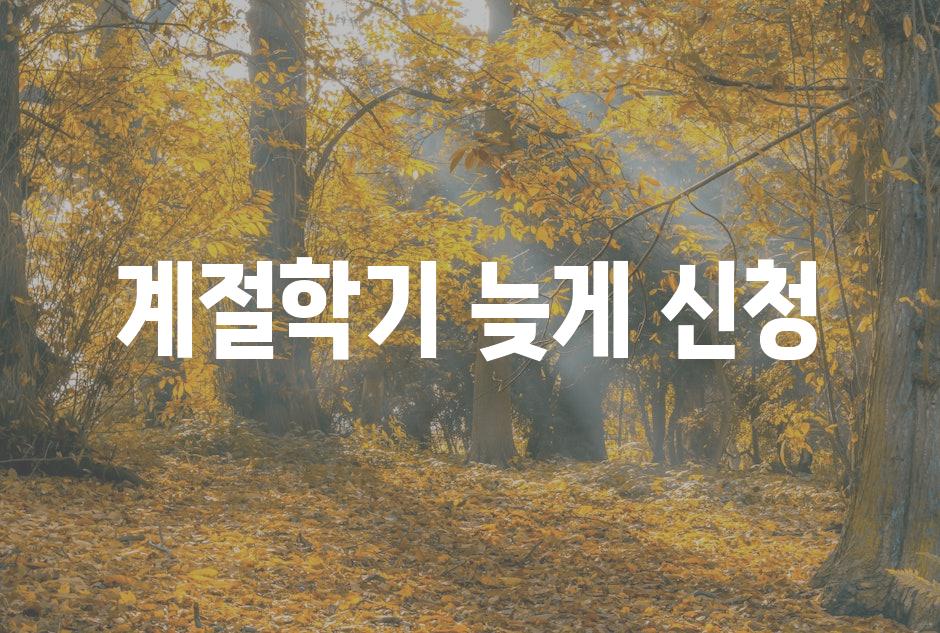 Late registration for seasonal classes 2