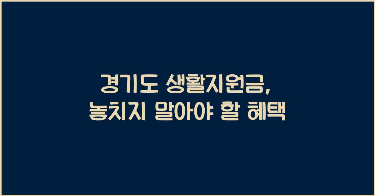 경기도 생활지원금