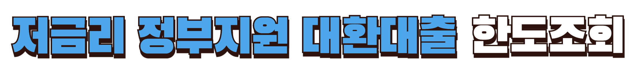 저금리 정부지원 대환대출 한도조회