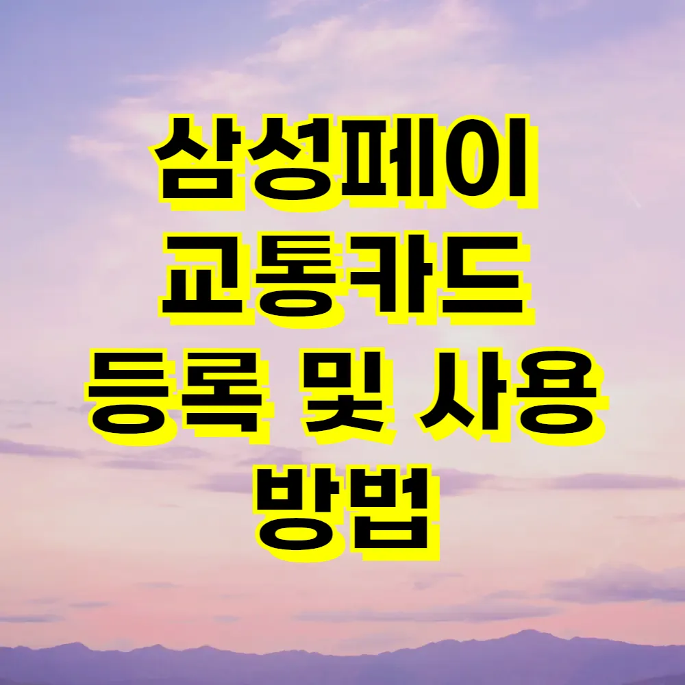 삼성페이 교통카드 등록 및 사용 방법