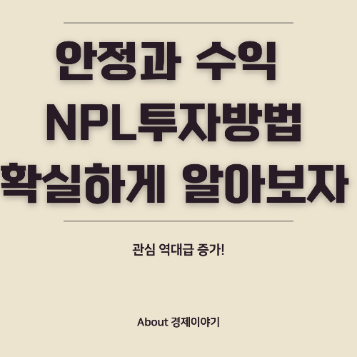 NPL 투자, 안전성과 수익성을 겸비한 부동산 투자 방법