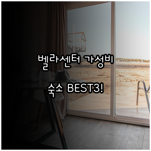 벨라 센터 주변 가성비 숙소 베스트 ..