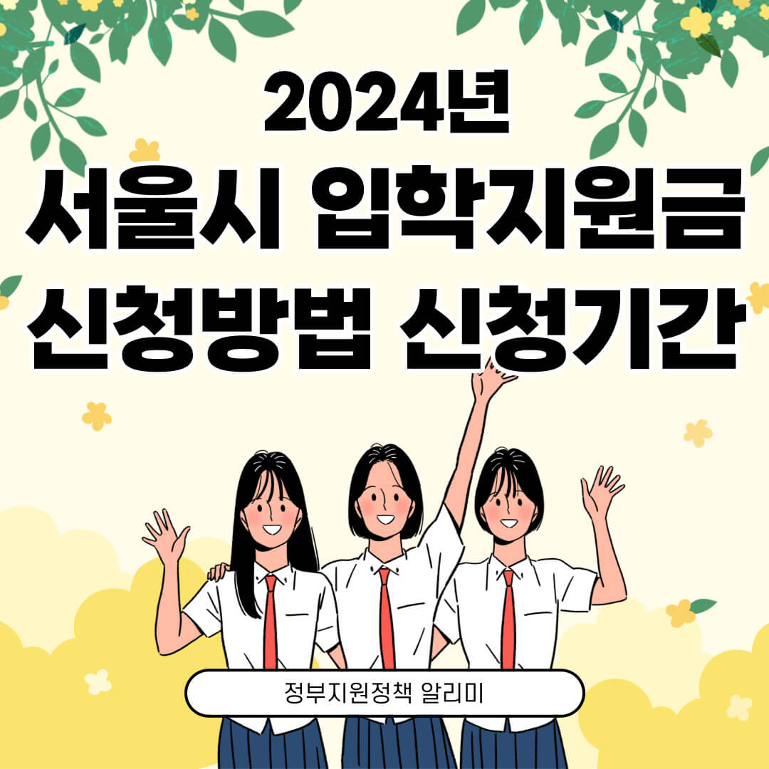 2024년 서울시 입학준비금 신청방법 신청기간