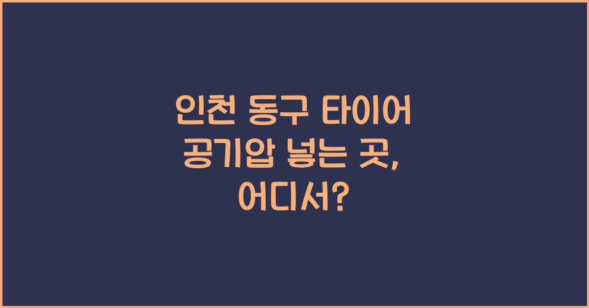 인천 동구 타이어 공기압 넣는 곳