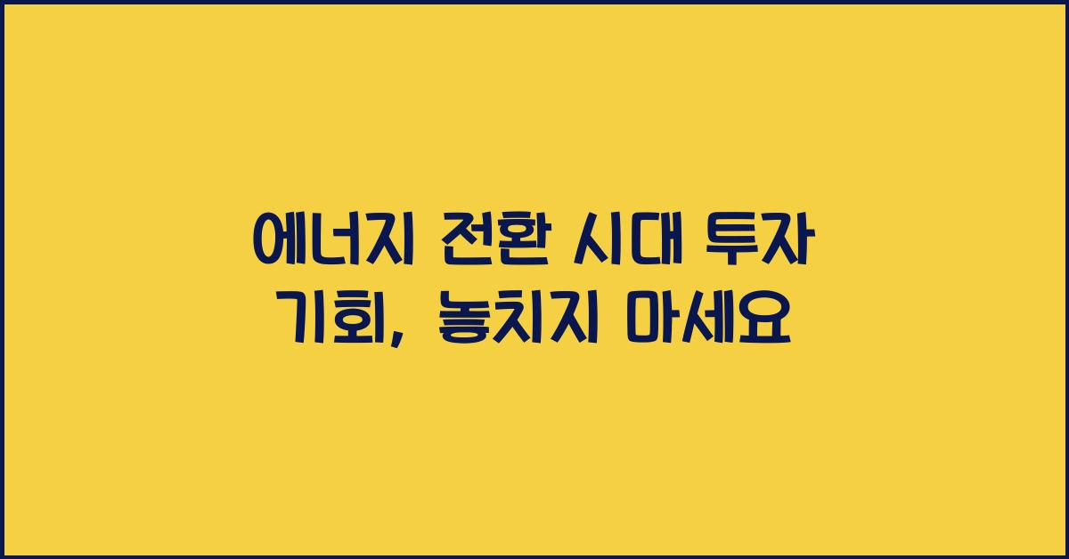 에너지 전환 시대 투자 기회