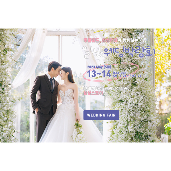 현대백화점킨텍스점,일산웨딩박람회,혼수박람회,신혼여행박람회