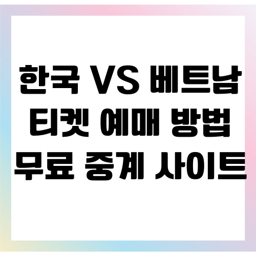 한국 베트남 평가전