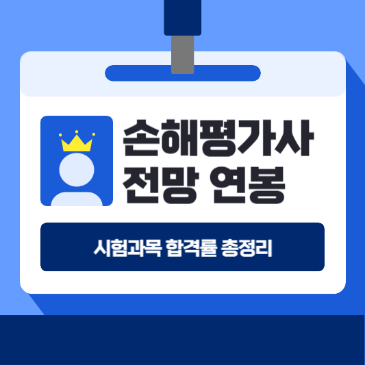 손해평가사 전망