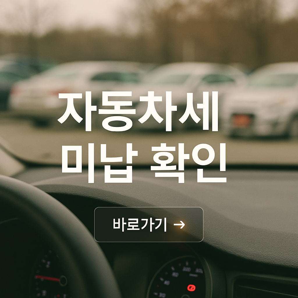 자동차세 미납 확인 사진