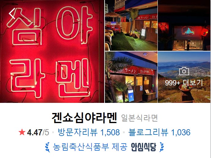 창원-맛집-현지인-추천-겐쇼심야라멘