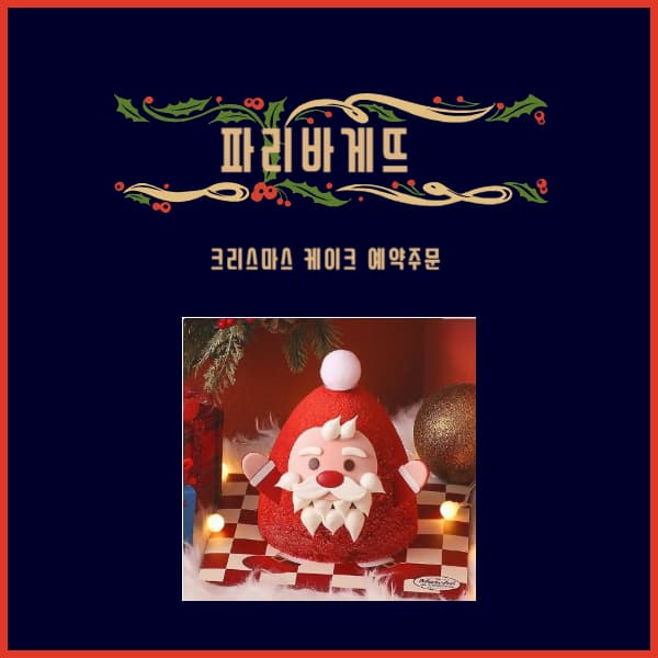 2024-파리바게뜨-케이크