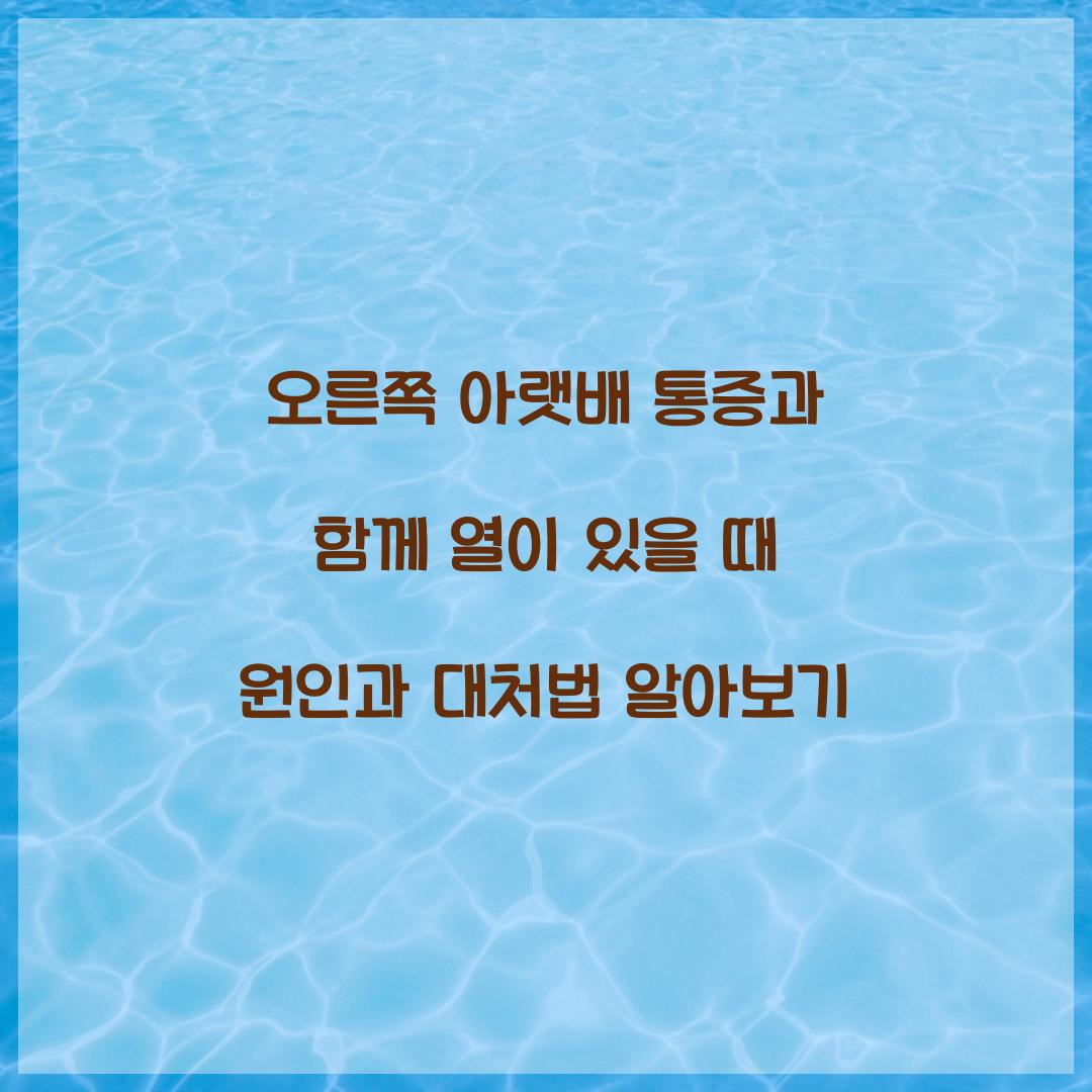 오른쪽 아랫배 통증과 함께 열이 있을 때