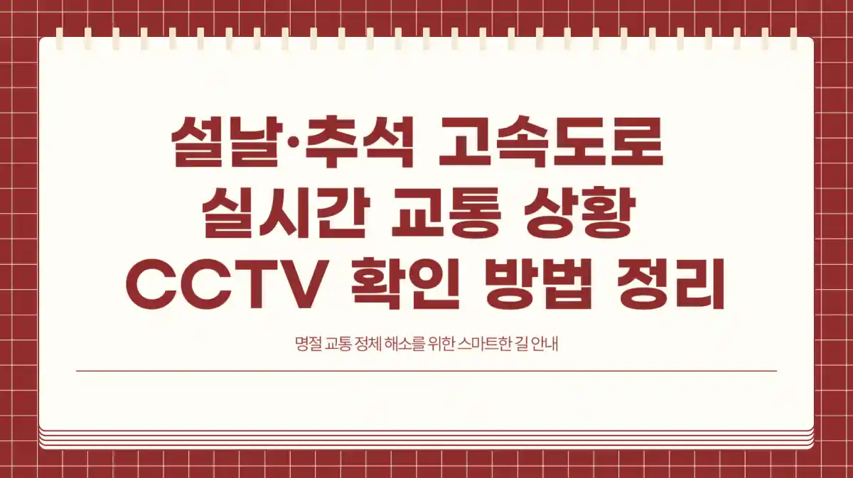 고속도로 정체 미리보기- 실시간 교통 CCTV 활용법