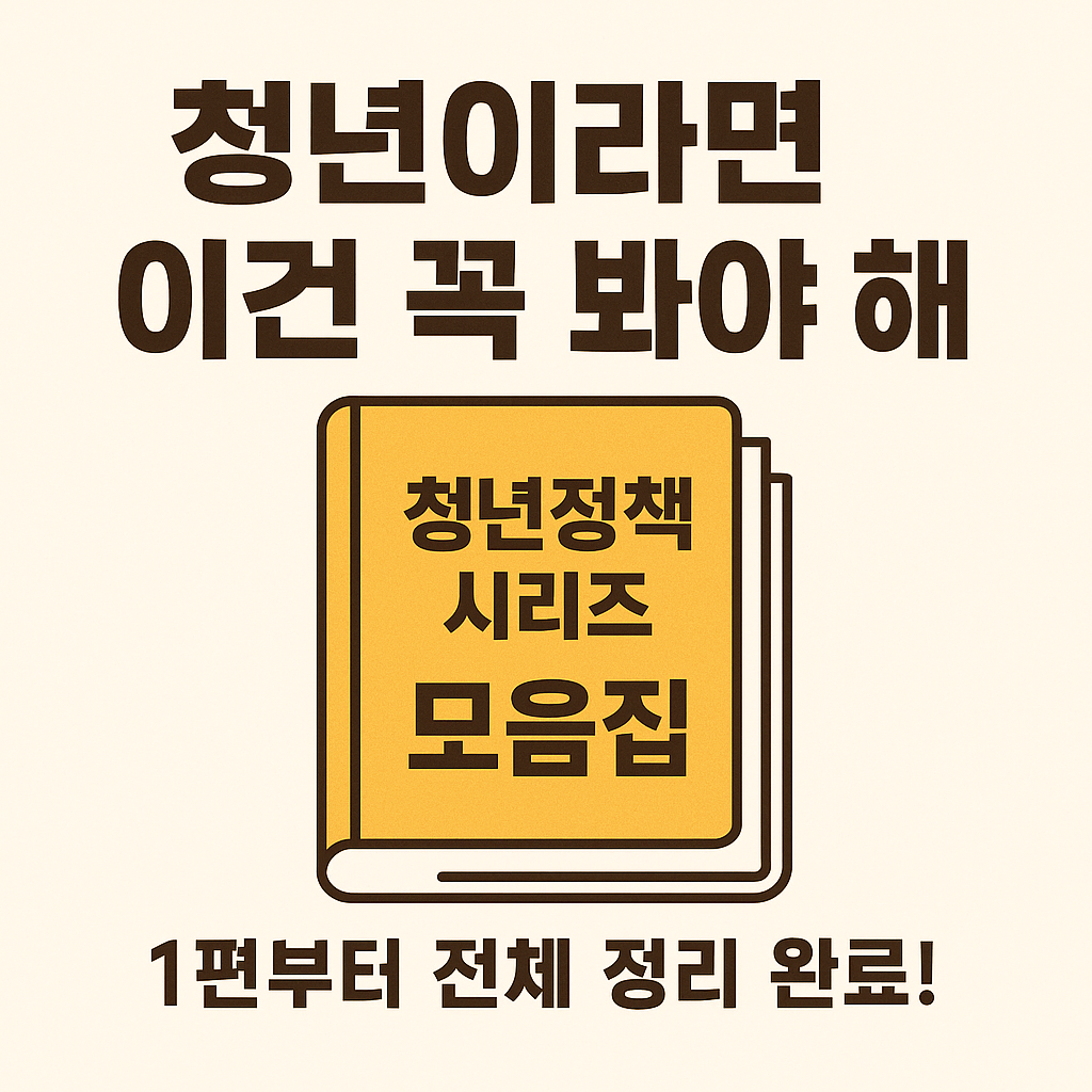 📚 청년정책 시리즈 모음집