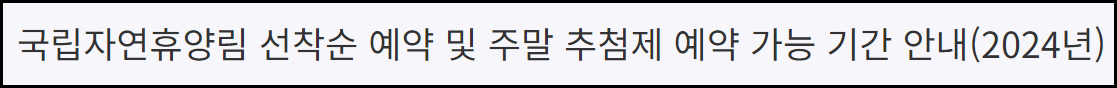 국립자연휴양림 예약 방법