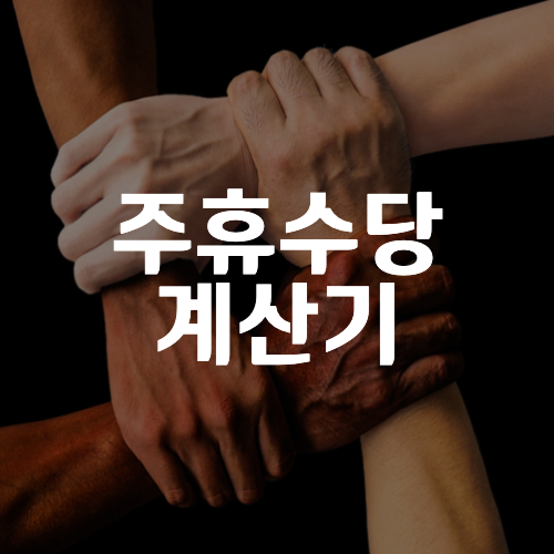 주휴수당-계산방법-썸네일