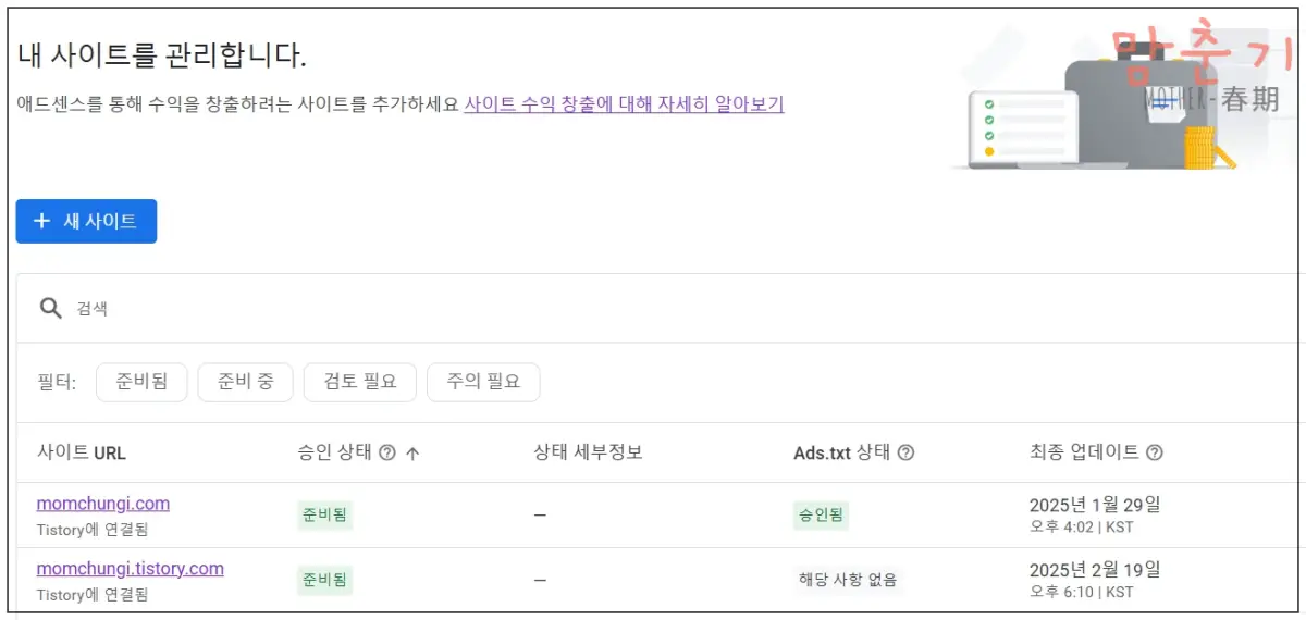 애드센스-승인사이트-2차도메인-티스토리도메인-승인됨
