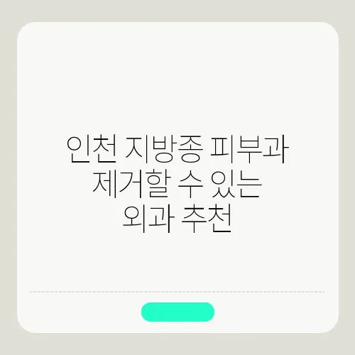 인천 지방종 피부과 제거할 수 있는 외과 추천
