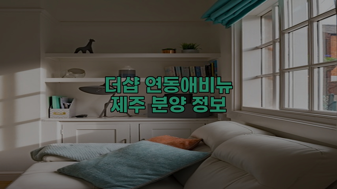 더샵 연동애비뉴