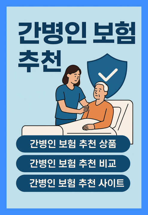 간병인 보험 추천 비교