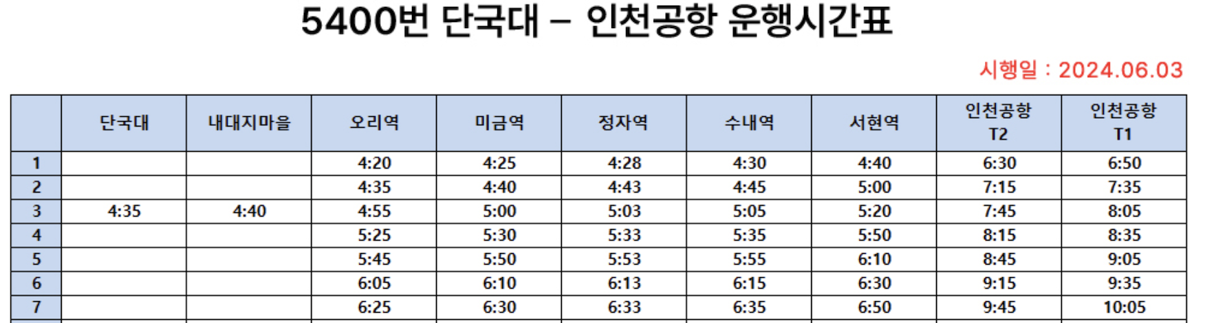 5400 공항버스 예매 시간표 리무진 버스 5400번 예약 (단국대 내대지마을 오리역 미금역 정자역 수내역 서현역 인천공항/ 단국대~인천공항)