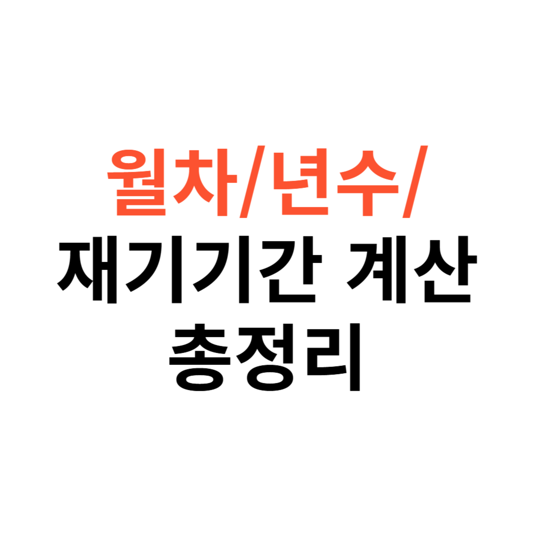 월차·근속년수·재직기간 계산기