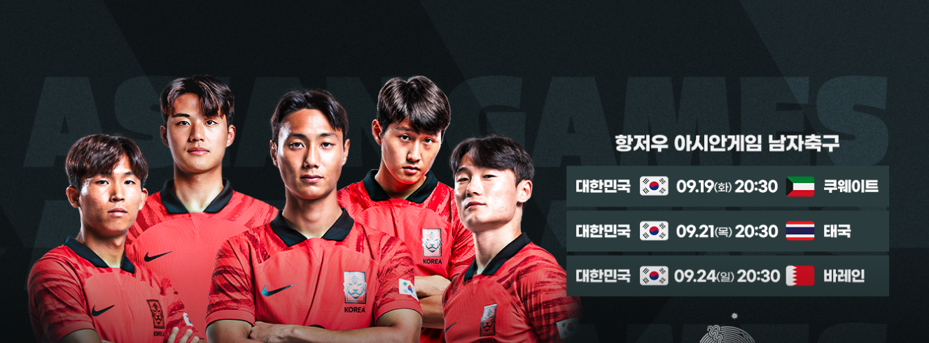 항저우 아시안게임 축구 일정