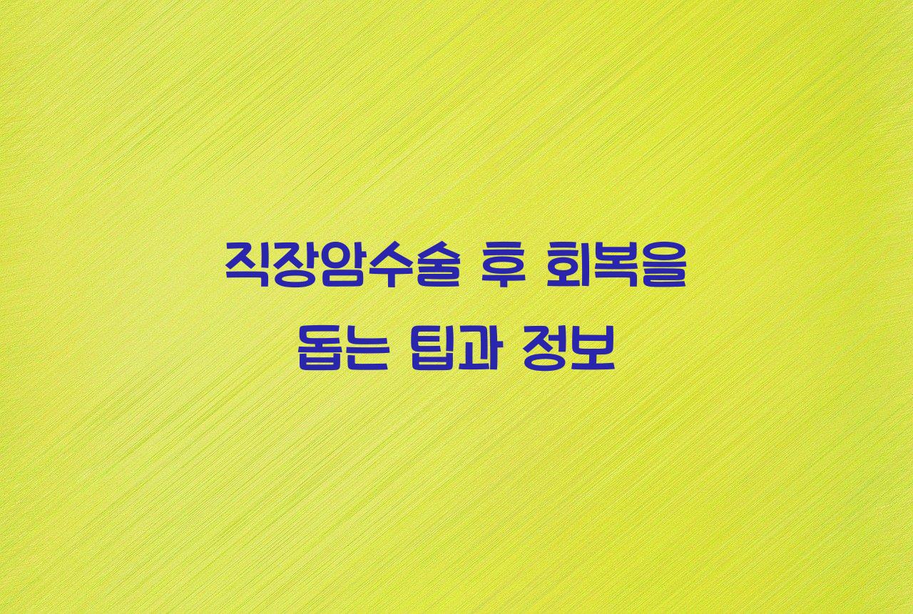 직장암수술
