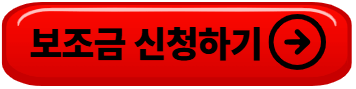 전기차 보조금 신청방법 조회