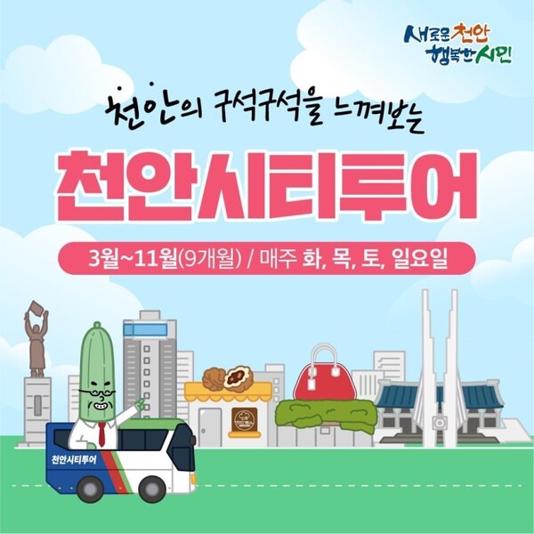 천안시티투어