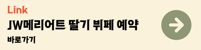 서울 jw메리어트 동대문 딸기 뷔페 살롱드딸기 예약 네이버