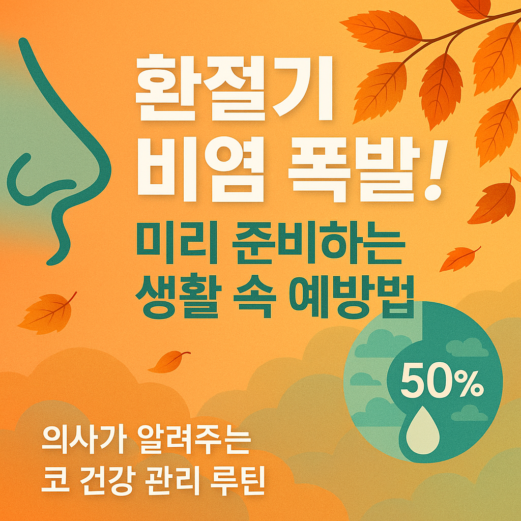 코막힘 콧물 그만! 환절기 비염 폭발! 의사가 알려주는 생활 속 예방법