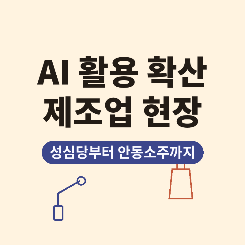 2026 제조업 AI 활용 확산 성심당부터 안동소주 관련 썸네일