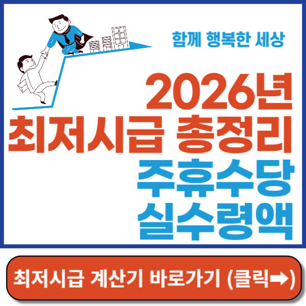 2026년 최저시급 썸네일