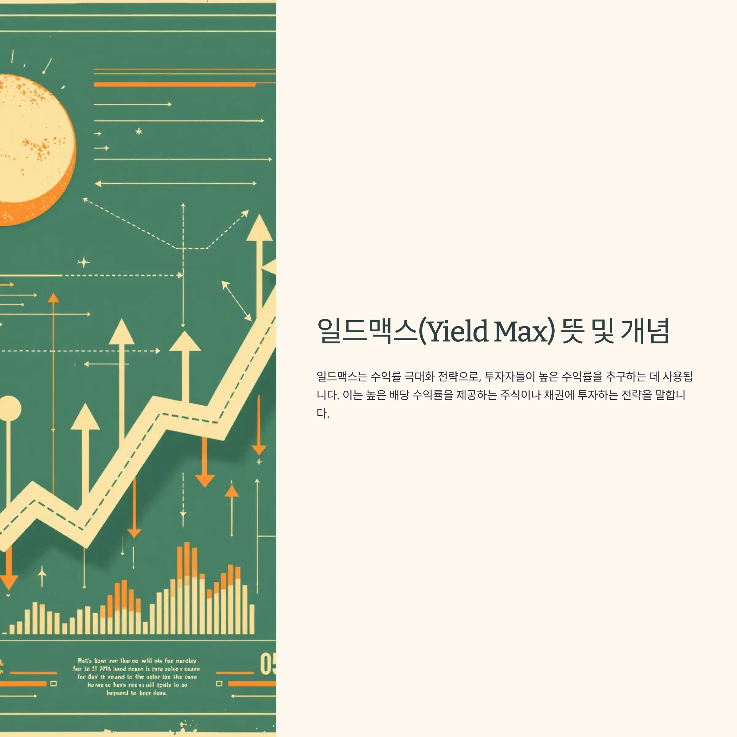 일드맥스(Yield Max) 뜻 및 개념