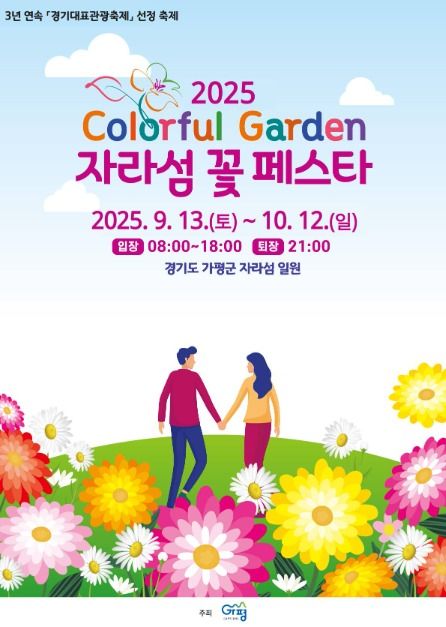 자라섬 꽃 페스타 2025