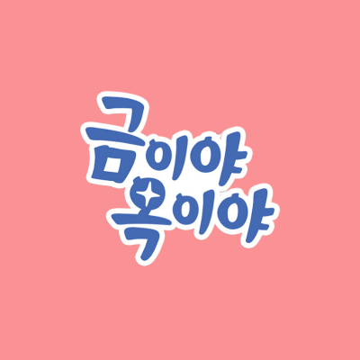 금이야 옥이야 드라마