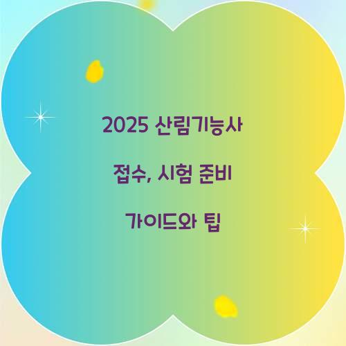 2025 산림기능사 접수