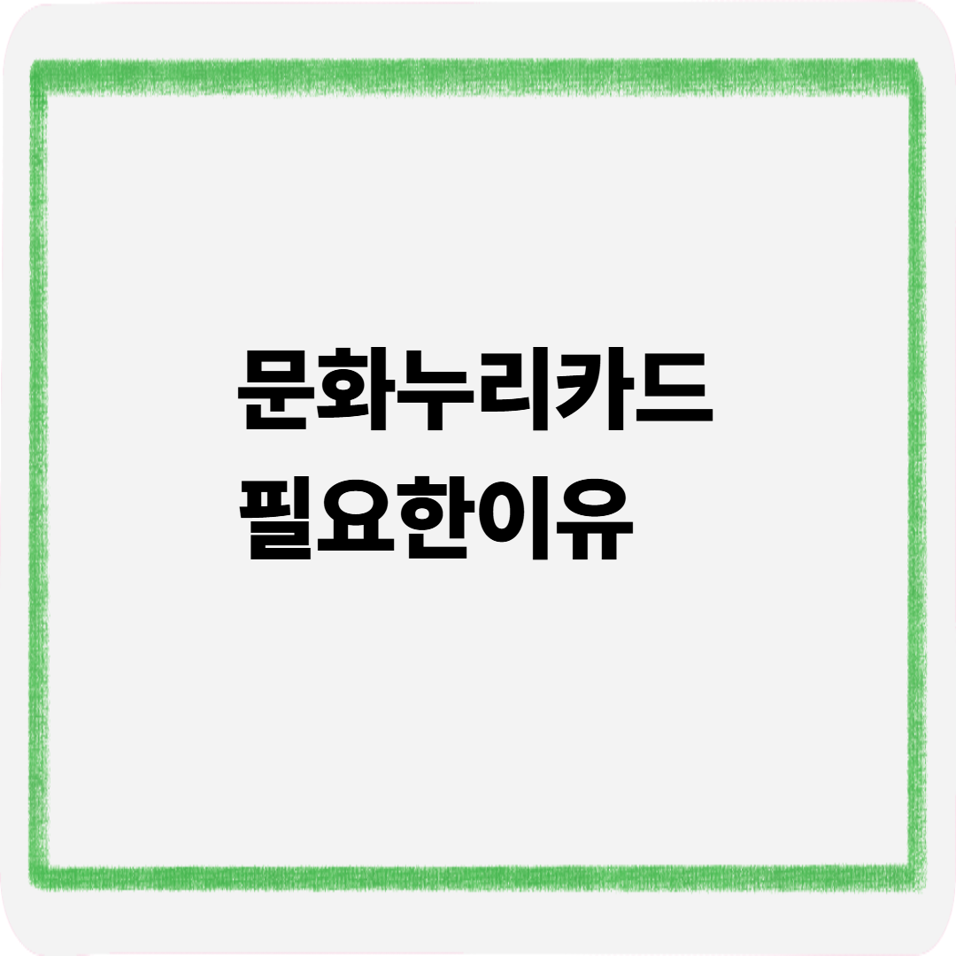 문화누리카드 필요한이유