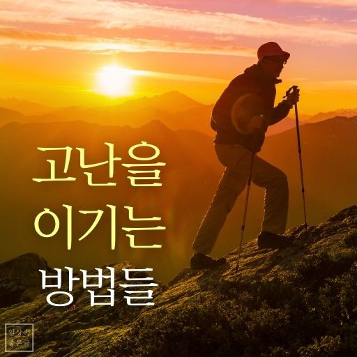 삶이 힘들 때 고난을 이기는 10가지 지혜